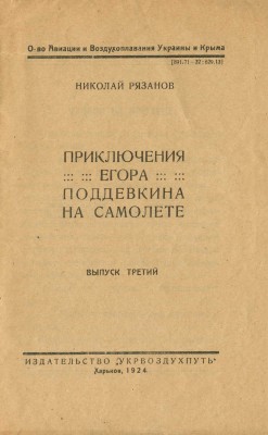 Рязанов Н. Приключения Егора Поддевкина на самолете. [В 4 вып.]. Вып. 3. Харьков, 1924.